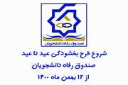 اطلاعیه شروع طرح بخشودگی عید تا عید صندوق رفاه دانشجویان از 12 بهمن ماه 1400